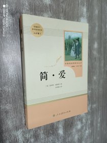 简·爱  统编语文教材配套阅读九年级下册