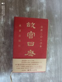 故宫日历·2020年（紫禁600年）