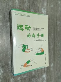 运动治病手册