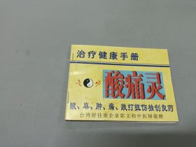 治疗健康手册：酸痛灵