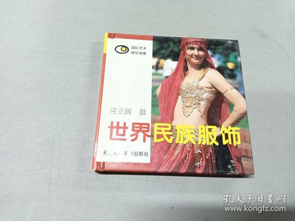世界民族服饰:[图集]精装