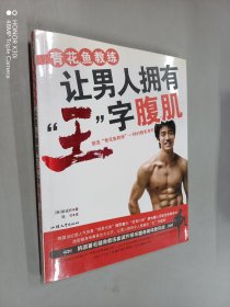 青花鱼教练让男人拥有“王”字腹肌