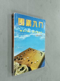 围棋入门