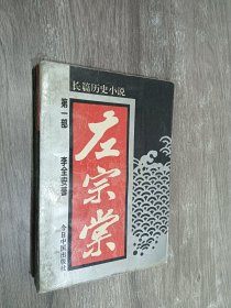 左宗棠:长篇历史小说