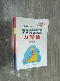 奥林匹克竞赛实战丛书·中学奥林匹克竞赛物理教程：力学篇（第2版）