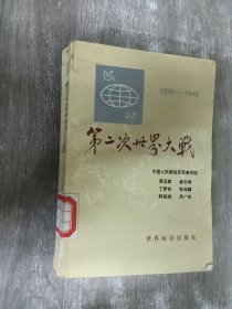 第二次世界大战