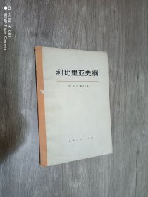 利比里亚史纲