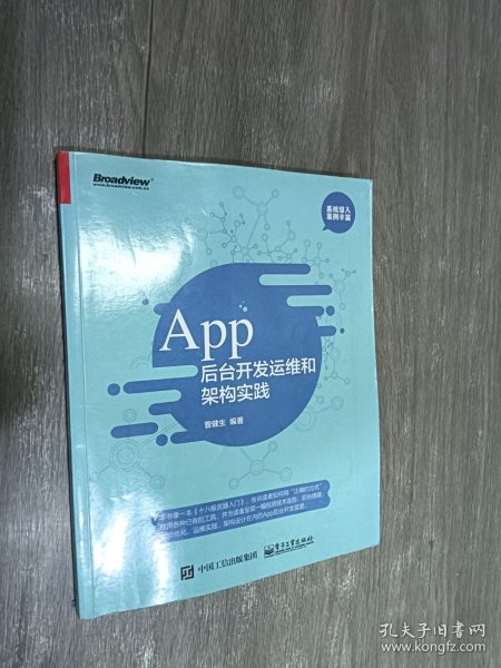 App 后台开发运维和架构实践