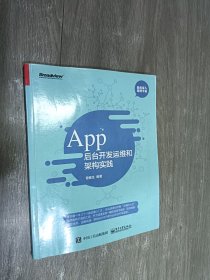 App 后台开发运维和架构实践