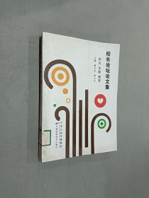 校長論壇論文集
