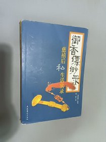 御香缥缈录