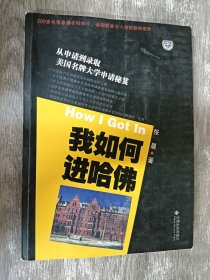 我如何进哈佛：美国名牌大学申请秘笈