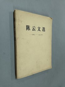 陈云文选（1949~1956）