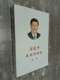 习近平谈治国理政（第一卷）中文版平装