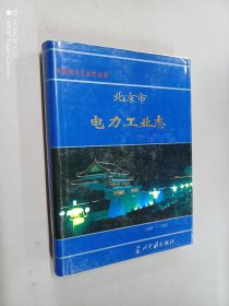 北京市电力工业志:1888～1990  精装