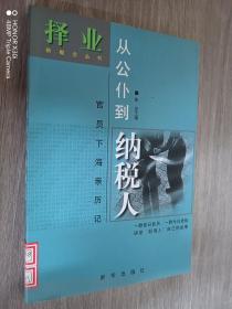 从公仆到纳税人:官员下海亲历记