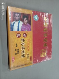 中国戏曲经典：祥子与虎妞 评剧 珍藏版（光盘、双碟装）