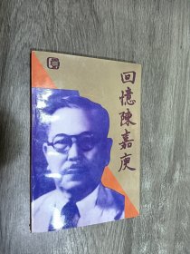 回忆陈嘉庚