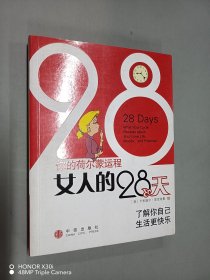 女人的28天