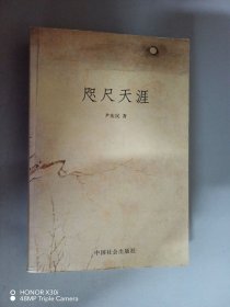 咫尺天涯 尹庆民签名本