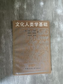 文化人类学基础