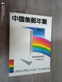 中国集邮年鉴 1990