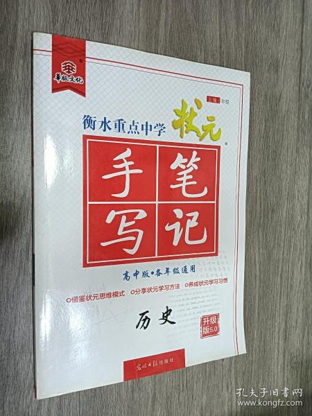 衡水重点中学状元手写笔记：历史