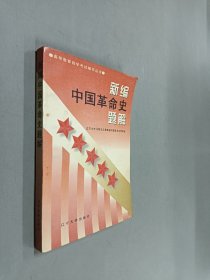 新編中國(guó)革命史題解