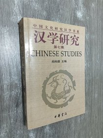 汉学研究.第七集