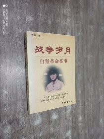 战争岁月:白坚革命往事