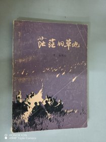 茫茫的草地