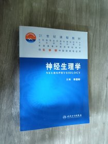 全国高等中医药院校教材：神经生理学（供长学制中医药类专业用）