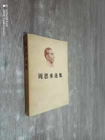 周恩来选集（上）