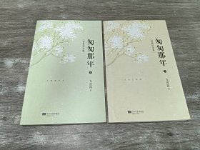 匆匆那年：完美纪念版   全2册