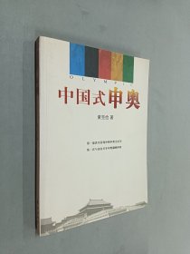 中国式申奥