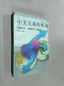中美關(guān)系的軌跡:1993年～2000年大事縱覽