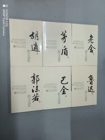 百花散文书系：胡适、郭沫若、巴金、茅盾、鲁迅、老舍（共6本合售）