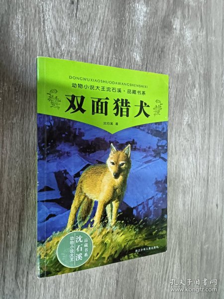 双面猎犬