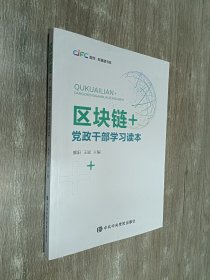 区块链+：党政干部学习读本