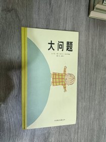 大问题：启发精选国际大师名作绘本