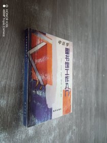 中小学图书馆工作入门