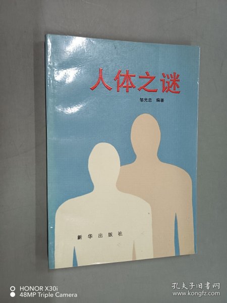 人体之谜