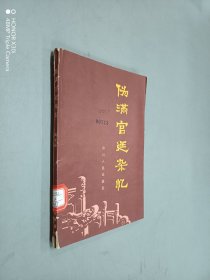 伪满宫廷杂忆