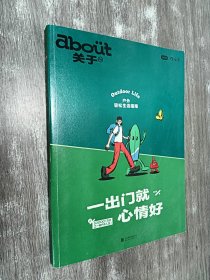 about关于3：一出门就心情好