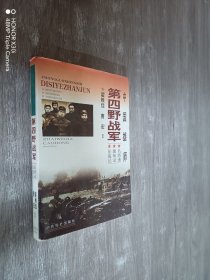 中国雄师:第四野战军