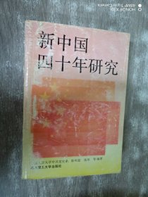 新中国四十年研究