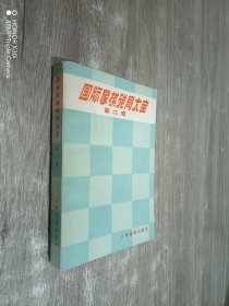 国际象棋残局大全（第二卷）