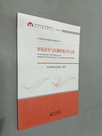 財(cái)稅改革與區(qū)域財(cái)稅合作文集（樣書(shū)）