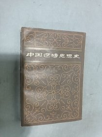 中國(guó)邏輯思想史