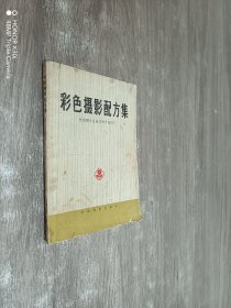 彩色摄影配方集